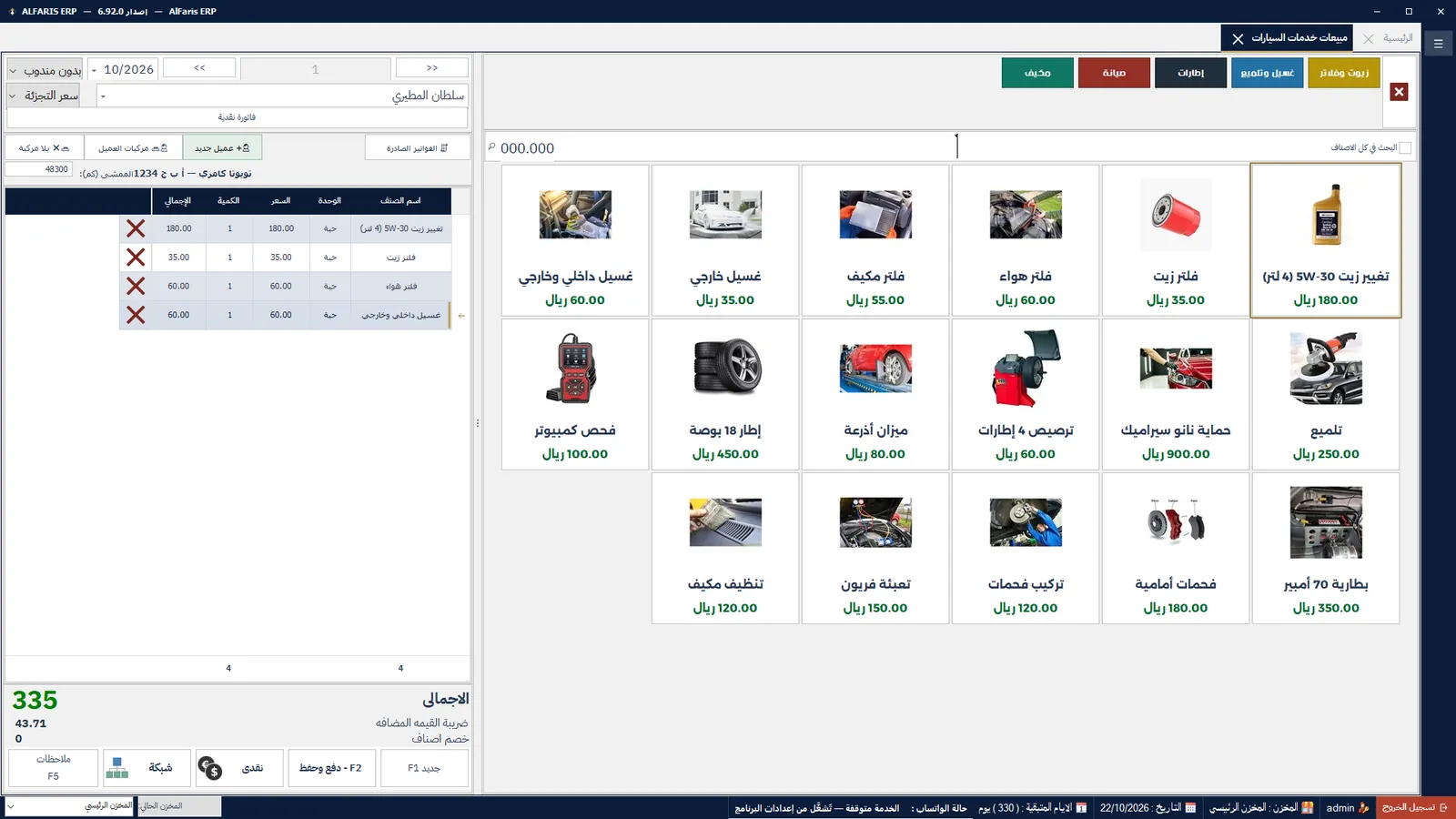 خدمات السيارات والصيانة — برنامج الفارس ERP