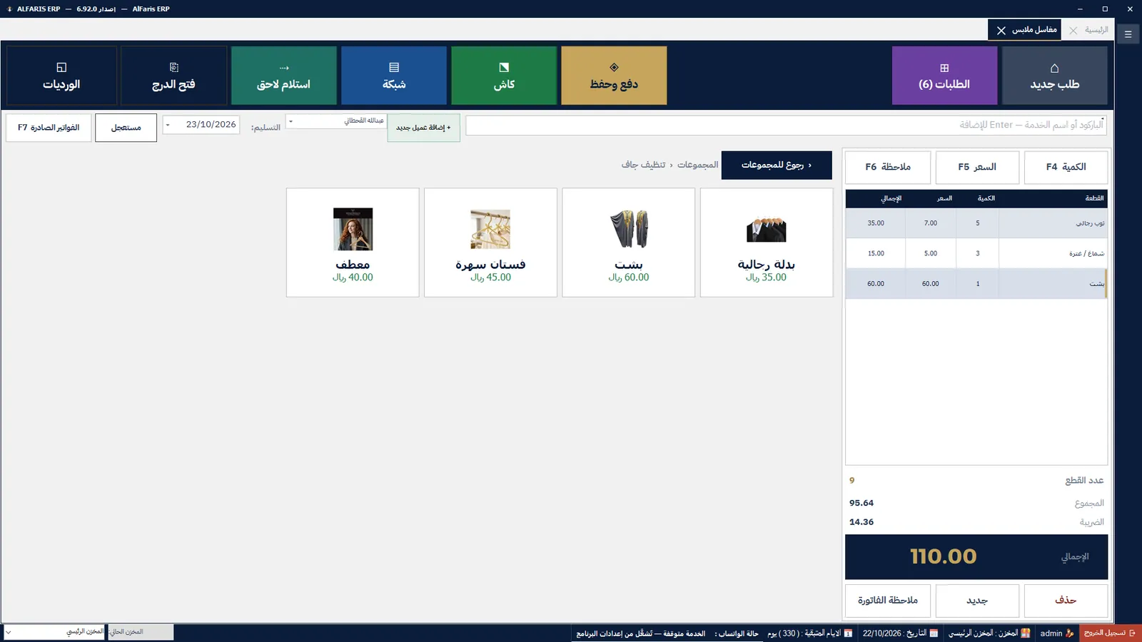 المغاسل — برنامج الفارس ERP