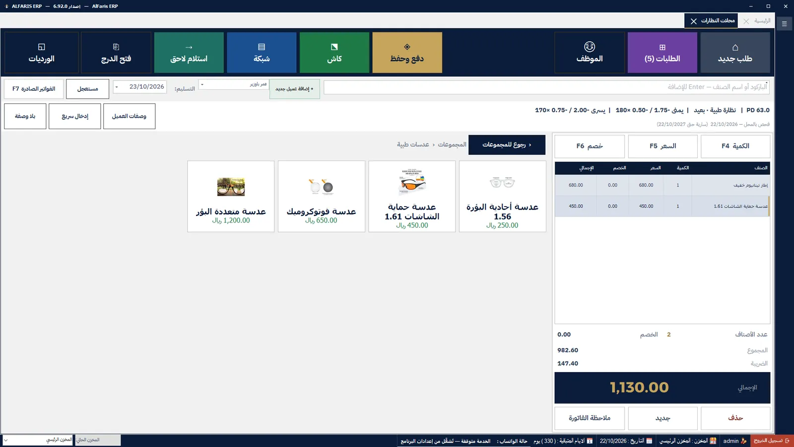 محلات النظارات — برنامج الفارس ERP