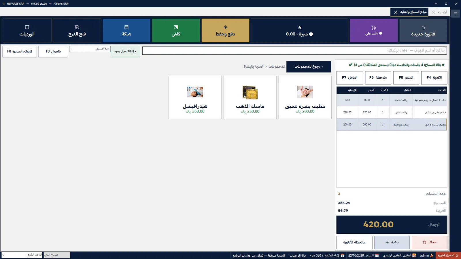 مراكز المساج والعناية — برنامج الفارس ERP
